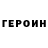 Героин Heroin Elbek Mirzabayev