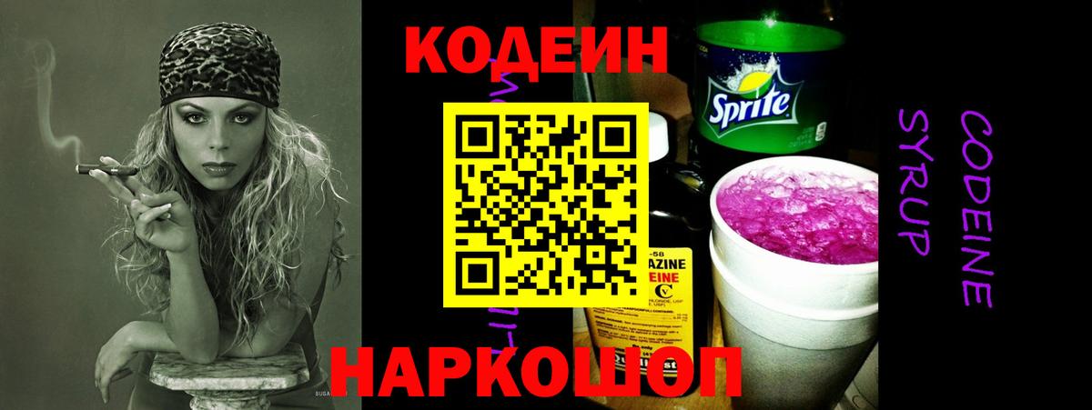 Codein Purple Drank  Вход с VPN  Кодеиновый сироп Lean напиток Lean (лин)  Ефремов 
